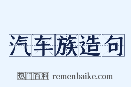 汽车族造句是什么意思的图片